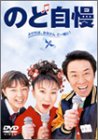 【中古】【非常に良い】のど自慢 [DVD]