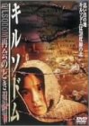 【中古】【非常に良い】キルソドム~再会のとき [DVD] キム・ジミ (出演), シン・ソンイル (出演), イム・グォンテク (監督)｜ドリエムコーポレーション