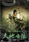 【中古】マスター・オブ・リアル・カンフー 大地無限 [DVD] ジェット・リー (出演), ミシェル・ヨー (出演), ユエン・ウーピン (監督)