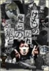 【中古】けものがれ、俺らの猿と [DVD]