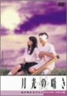 【中古】月光の囁き ディレクターズカット版 [DVD]｜ドリエムコーポレーション