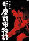 【中古】新・座頭市物語 [DVD]
