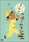 【中古】【非常に良い】エノケンのホームラン王 [DVD] 11,548円