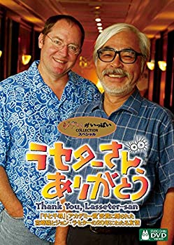 【中古】【非常に良い】ラセターさん、ありがとう [DVD]