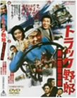 【中古】トラック野郎 男一匹桃次郎 [DVD]