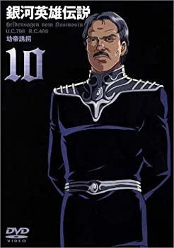 【中古】銀河英雄伝説 Vol.10 [DVD]