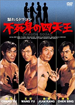 【中古】怒れるドラゴン 不死身の四天王 [DVD] 11,689円