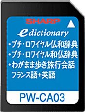 【中古】シャープ コンテンツカード 仏語辞書カード PW-CA03 (音声非対応)
