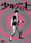 【中古】少年ジェット DVD-BOX 6 紅さそり篇｜ドリエムコーポレーション