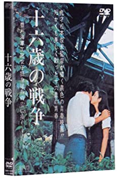 【中古】【非常に良い】十六歳の戦争 [DVD]