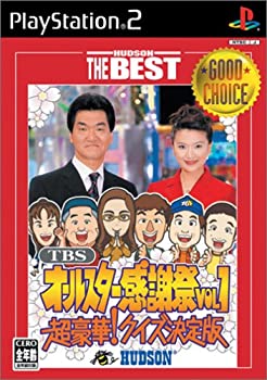 【中古】【非常に良い】TBSオールスター感謝祭 Vol.1 超豪華!クイズ決定版 ハドソン・ザ・ベスト