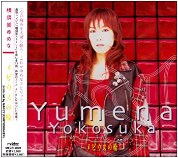 【中古】【非常に良い】メビウスの輪 [CD]｜ドリエムコーポレーション