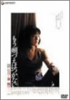 【中古】【非常に良い】もう頬づえはつかない [DVD] 桃井かおり (出演), 奥田瑛二 (出演), 東陽一 (監督)