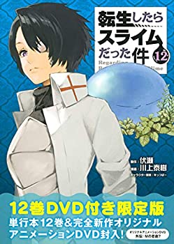 【中古】【非常に良い】OAD付き 転生したらスライムだった件(12)限定版 (講談社キャラクターズライツ)画像