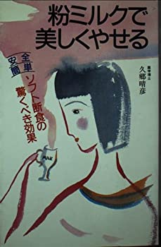 【中古】【非常に良い】粉ミルクで美しくやせる―安全・簡単ソフト断食の驚くべき効果 (主婦の友健康ブックス)