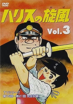 【中古】【非常に良い】ハリスの旋風(3) [DVD] 原作: ちばてつや