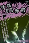 【中古】怪猫有馬御殿 [DVD] 入江たか子 (出演), 坂東好太郎 (出演), 荒井良平 (監督)｜ドリエムコーポレーション