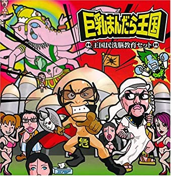 【中古】王国民洗脳教育セット [CD]