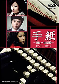 【中古】手紙 -殺しへの招待- DVD-BOX｜ドリエムコーポレーション
