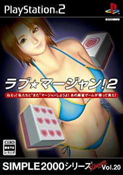 【中古】SIMPLE2000シリーズ アルティメット Vol.20 ラブ★マージャン!2