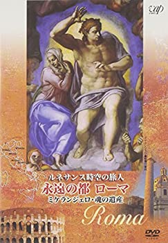 【中古】【非常に良い】ルネサンス時空の旅人 永遠の都ローマ ミケランジェロ・魂の遺産 [DVD]