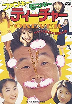 【中古】ファンキー・モンキー・ティーチャー FOREVER [DVD]