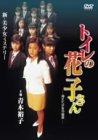 【中古】トイレの花子さん-消えた少女の秘密- [DVD]｜ドリエムコーポレーション