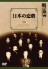 【中古】【非常に良い】日本の悲劇 [DVD]｜ドリエムコーポレーション