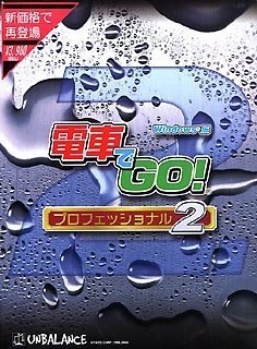 【中古】電車でGO! プロフェッショナル 2