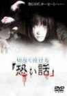 【中古】切なく泣ける「恐い話」 [DVD]｜ドリエムコーポレーション