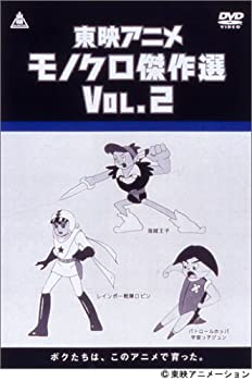 【中古】東映アニメモノクロ傑作選 Vol.2 [DVD] 「宇宙パトロールホッパ」「レインボー戦隊ロビン」「海賊王子」