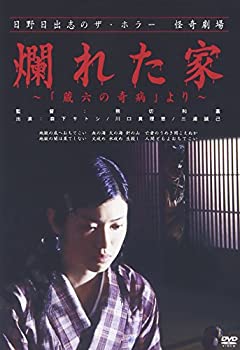 【中古】日野日出志の怪奇劇場 爛れた家~蔵六の奇病より~ [DVD]