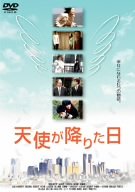 【中古】【非常に良い】天使が降りた日 [DVD]｜ドリエムコーポレーション