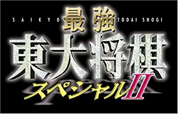 【中古】【非常に良い】最強 東大将棋スペシャルII