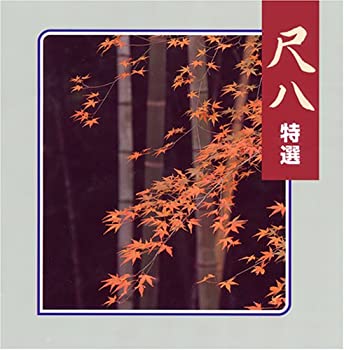 【中古】尺八特選 [CD]