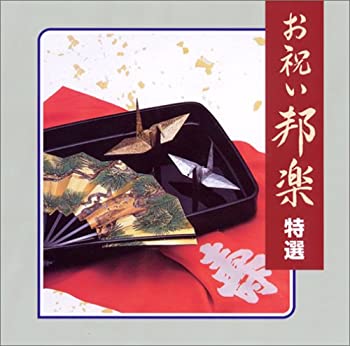 【中古】お祝い邦楽 特選 [CD]