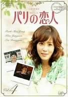 【中古】【非常に良い】パリの恋人 VOL.4 DVD パク・シニャン/キム・ジョンウン/イ・ドンゴン/チョン・エリ