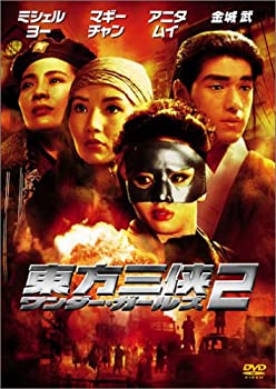 【中古】【非常に良い】東方三侠 ワンダー・ガールズ 2 [DVD]｜ドリエムコーポレーション