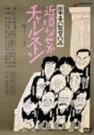 【中古】近頃なぜかチャールストン [DVD]