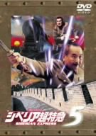 【中古】シベリア超特急5~義経の怨霊、超特急に舞う~ [DVD]