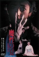 【中古】【非常に良い】魔性の夏 [DVD]