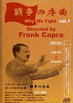 【中古】【非常に良い】フランク・キャプラ 第二次世界大戦 戦争の序曲 Vol.1 [DVD] 2枚組ドキュメンタリー映画