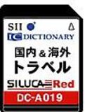 【中古】SII シルカカードレッド DC-A019 旅行カード (わがまま歩き旅行会話 るるぶ国内観光辞典等)
