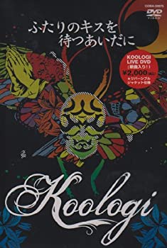 【中古】【非常に良い】KOOLOGI / ふたりのキスを待つあいだに [DVD]｜ドリエムコーポレーション