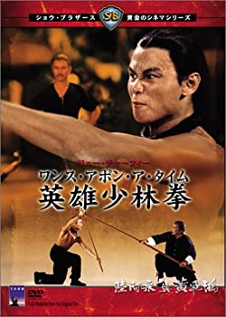 【中古】【非常に良い】ワンス・アポン・ア・タイム 英雄少林拳 [DVD] リュー・チャーフィー, チェン・クアンタイ (出演), ラウ・カーリョン (監督)｜ドリエムコーポレーション