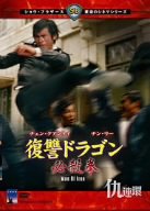 【中古】【非常に良い】復讐ドラゴン必殺拳 [DVD]｜ドリエムコーポレーション