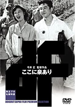 【中古】【非常に良い】ここに泉あり [DVD]