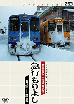 【中古】パシナコレクション 豪雪の秋田内陸縦貫鉄道 急行 もりよし [DVD]