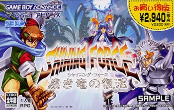 【中古】シャイニング・フォース 黒き竜の復活 お買い得版｜ドリエムコーポレーション