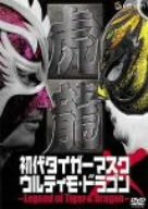 【中古】【非常に良い】初代タイガーマスク×ウルティモドラゴン~Legend of Tiger & Dragon~ [DVD]
